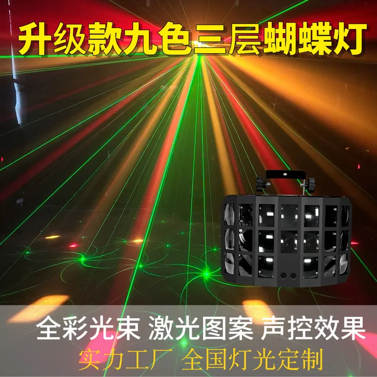 舞台专业灯光全新升级款九色三层蝴蝶灯射灯激光灯图案灯声控智能