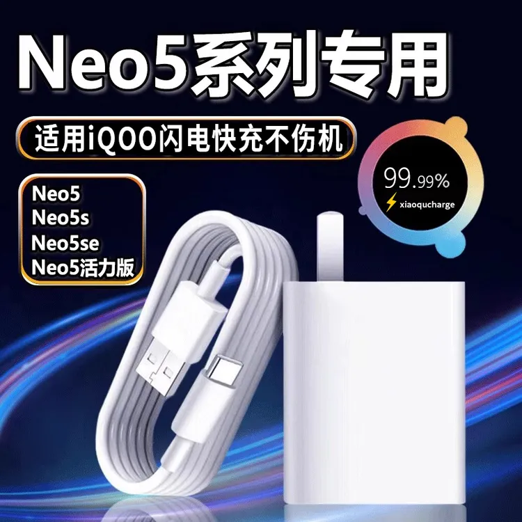 适用VIVOiqooneo5充电器44W66W80W快充5se爱酷iqooneo5活力版原装