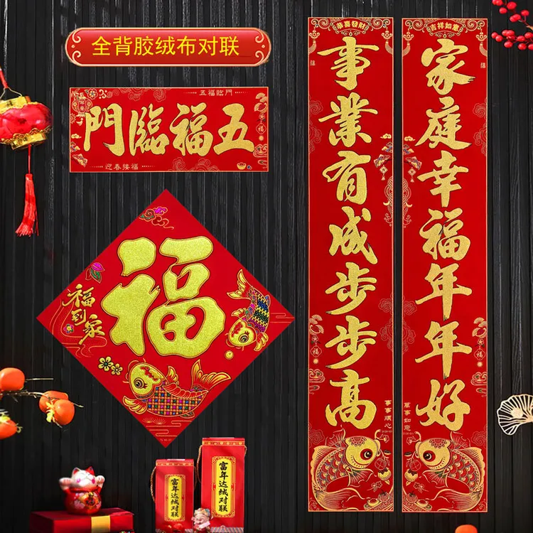 婚礼加厚绒布对联新款高档春联春节家用背胶大门礼盒装金粉自粘春