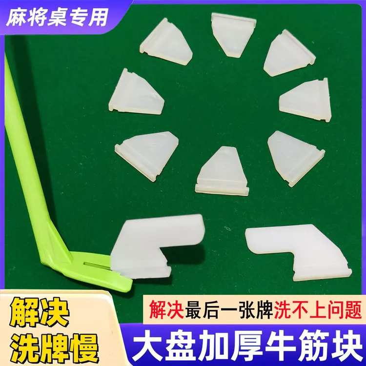 包邮麻将机配件通用拨牌挡牌胶大盘牛筋块牛津拨片块橡胶块安装器