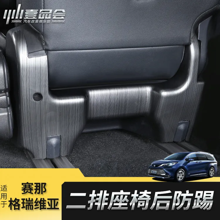 适用于丰田赛那中排座椅后防踢板改装格瑞维亚二排防护板内饰改装