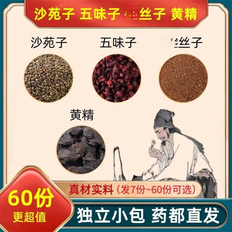 沙苑子五味子小丝子黄精组合材原料沙宛子免丝子甄选代分小包