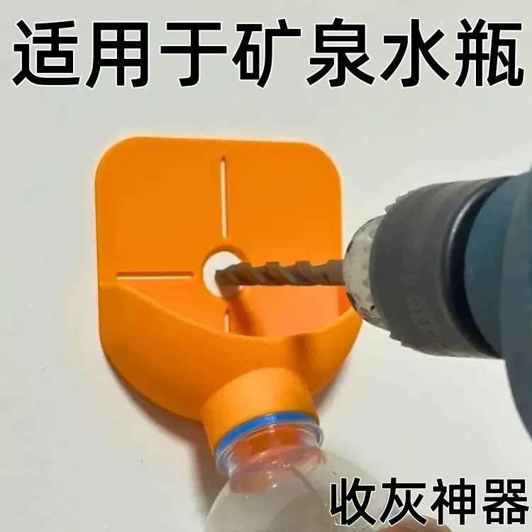 钻孔收灰器手电钻集尘打孔吸灰神器矿泉水防灰贴墙收灰工具