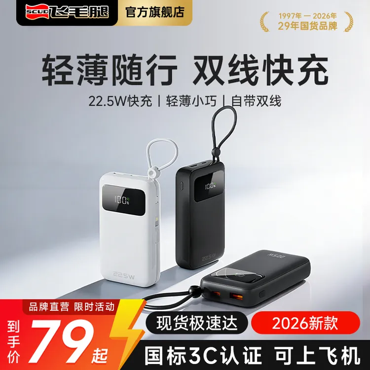 飞毛腿【国标3C认证可上飞机】2万毫安大容量充电宝自带线22.5W快充