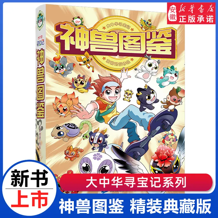 【安徽新华】大中华寻宝记系列神兽图鉴精装版漫画书吉林山西内蒙古