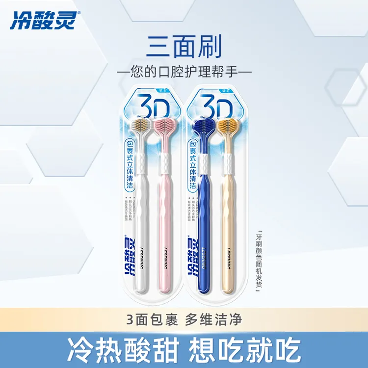 冷酸灵立体包裹清洁三面牙刷 更深层清洁护牙