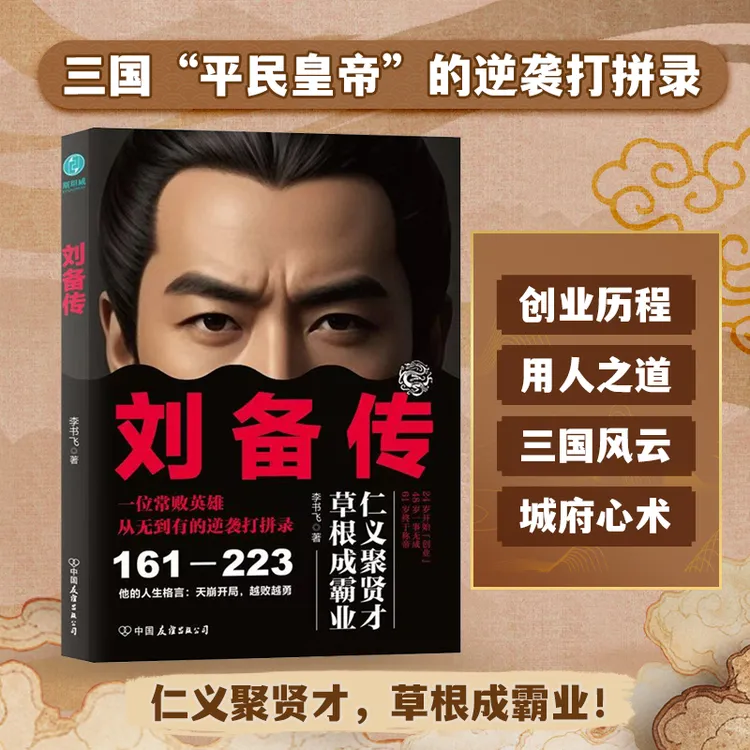 刘备传正版书籍三国历史人物传记书籍中国史书籍历史文化类书籍