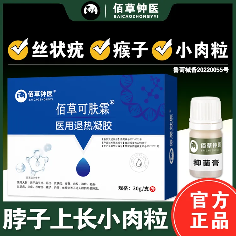 佰草钟医去脖子腋下脸上的丝状疣，小肉粒，扁平疣，瘊子，皮肤疣医用退热凝胶