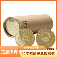 法定货币2017年和字书法纪念币—整卷40枚（第五组楷书）
