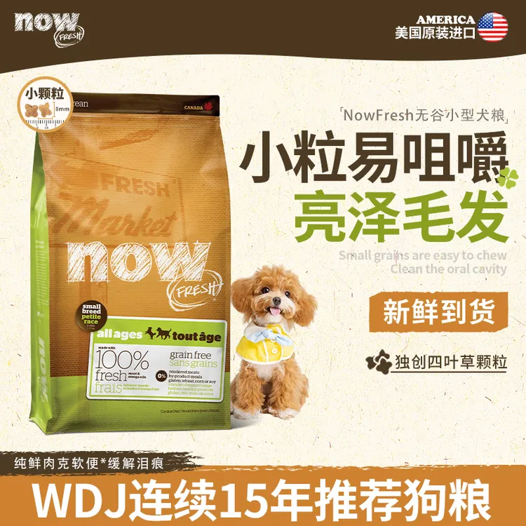 【新粉特惠】NOW FRESH小型犬通用四叶草颗粒小型犬无谷全犬类狗粮