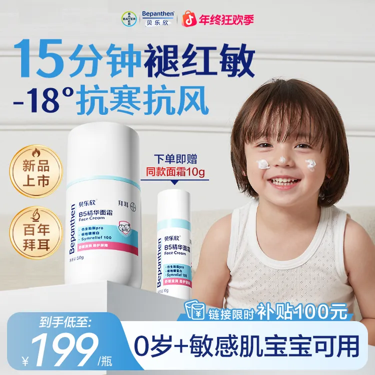 拜耳贝乐欣B5精华面霜儿童奶皮霜舒缓滋润水润50g