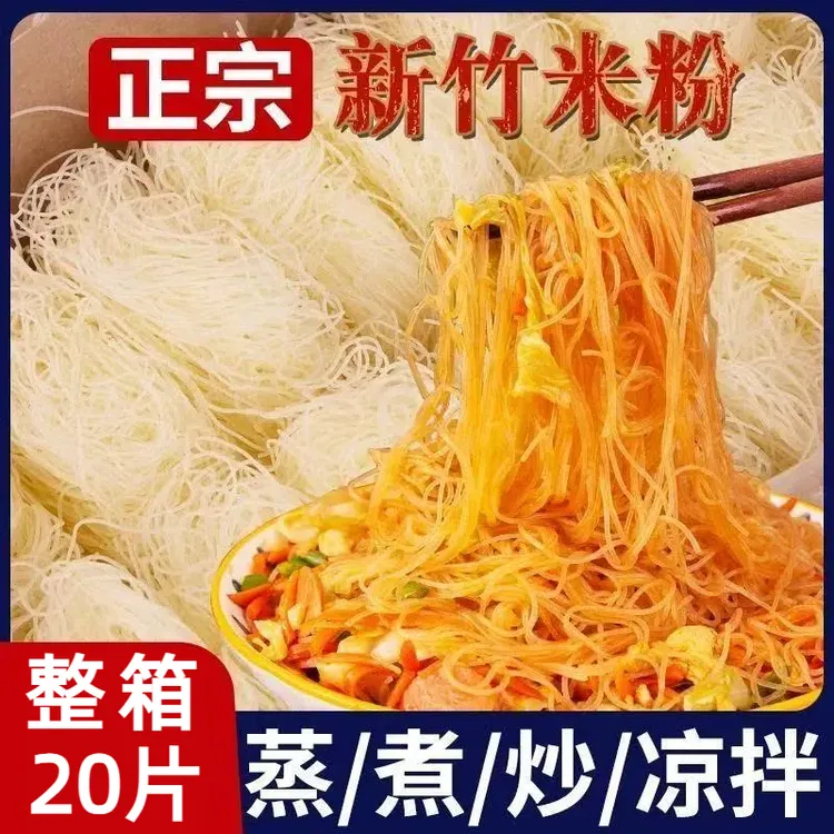 半价抢！20片】正宗新竹米粉干细米粉炒米粉蒸米粉夜宵方便速食散装