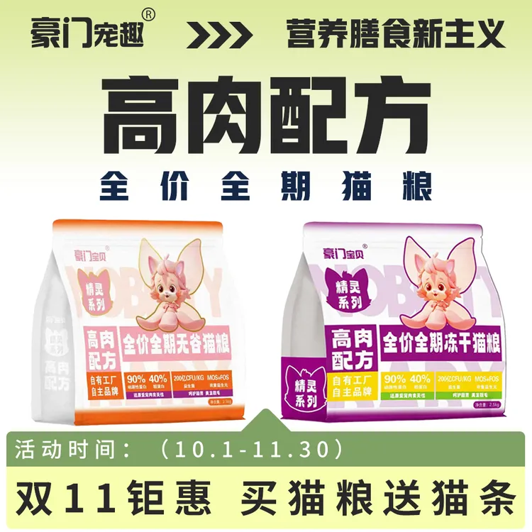 豪门宠趣冻干猫粮无谷全价全期猫粮均衡营养成长发育
