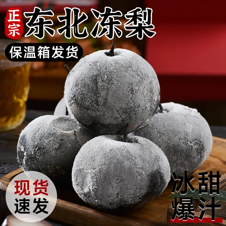 【顺丰包邮】正宗东北冻梨大黑梨大冻梨冬梨新鲜水果特产大果