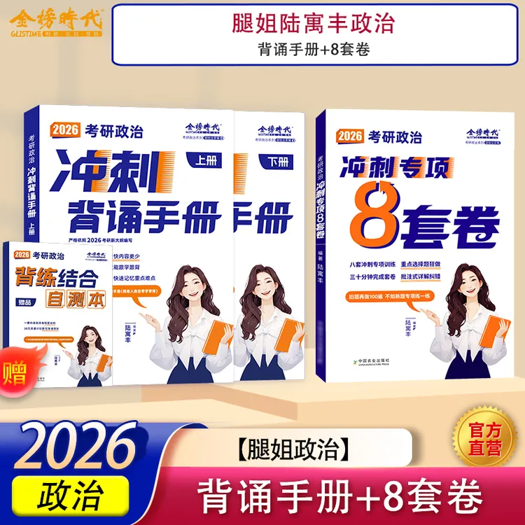 2026考研政治腿姐陆寓丰冲刺专项背诵手册八套卷