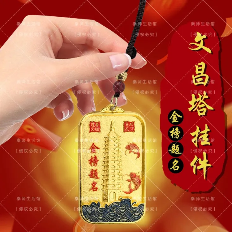 【秦师推荐】金榜题名鱼跃龙门闻昌塔逢考必胜状元及第钥匙扣挂件