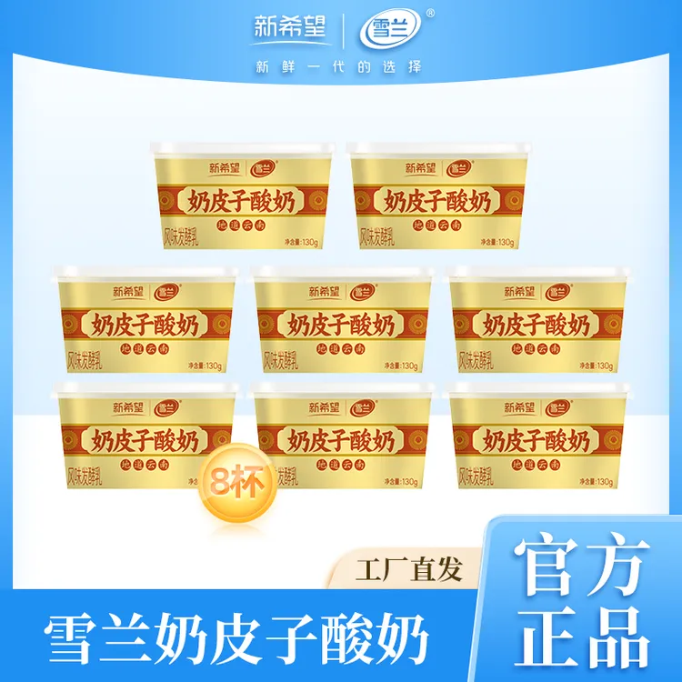 【雪兰】奶皮子酸奶130g*8杯地道云南味口感顺滑奶香醇厚活菌酸奶