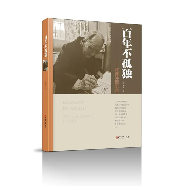 正版 不孤独——许渊冲回忆录 许渊冲 9787548081470