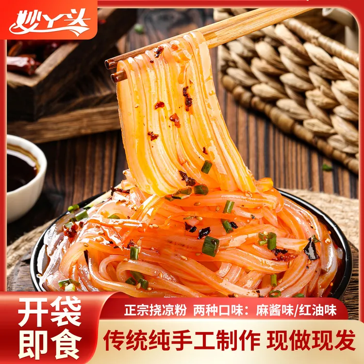 挠凉粉正宗纯手工现做现发麻酱红油味开袋即食鲜香爽滑夜宵美食