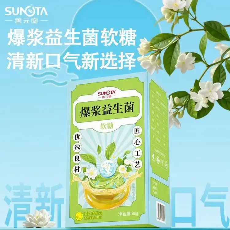 爆浆益生菌软糖薄荷茉莉花粉益生菌爆浆软糖