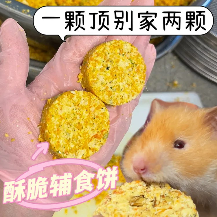 仓鼠辅食饼金丝熊长肉躺手增肥神器水泡软复原新鲜辅食