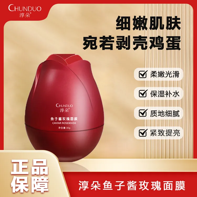 淳朵鱼子酱玫瑰面膜补水保湿紧致肌肤改善松弛暗沉免洗涂抹