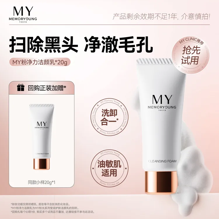MY粉光洁面乳氨基酸深层温和清洁秋冬洗面奶敏感肌可用20g中样