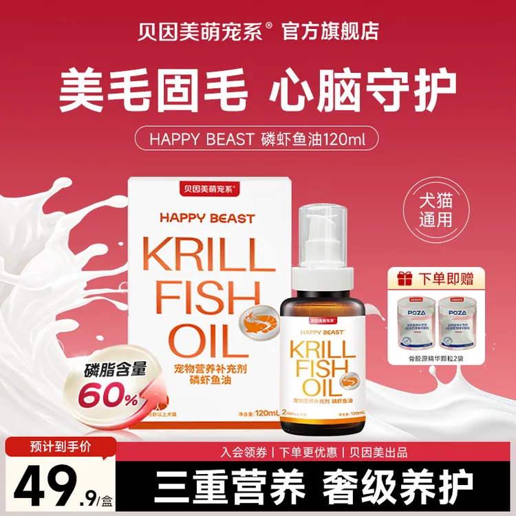 【磷虾鱼油120ml】HAPPY BEAST贝因美萌宠美毛明眸呵护心脑猫犬通用