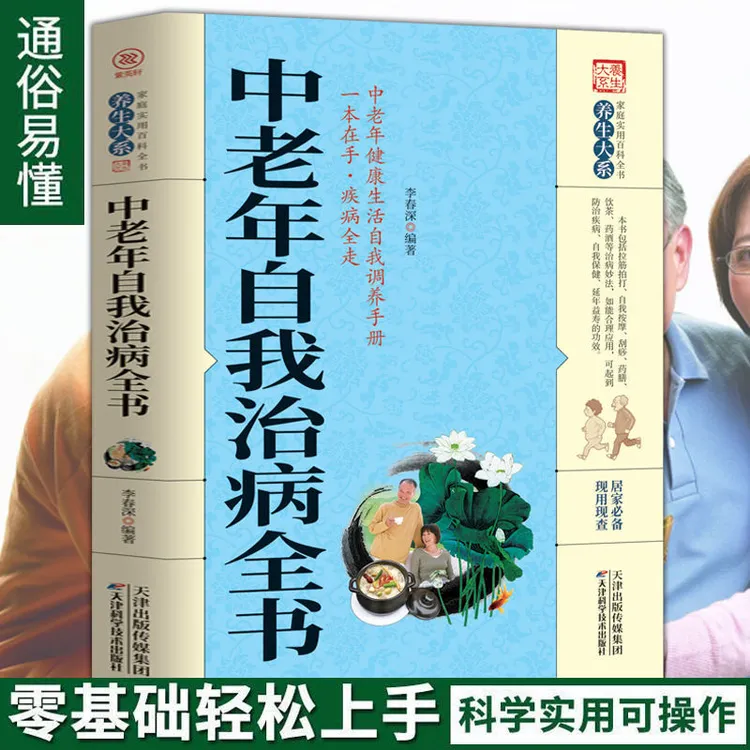 中老年自我治病大全 中华养生宝典