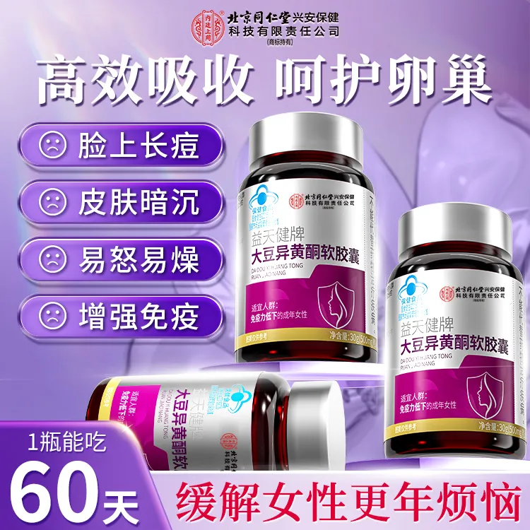 北京同仁堂内廷上用大豆异黄酮软胶囊女人补充雌激素卵巢保养更年