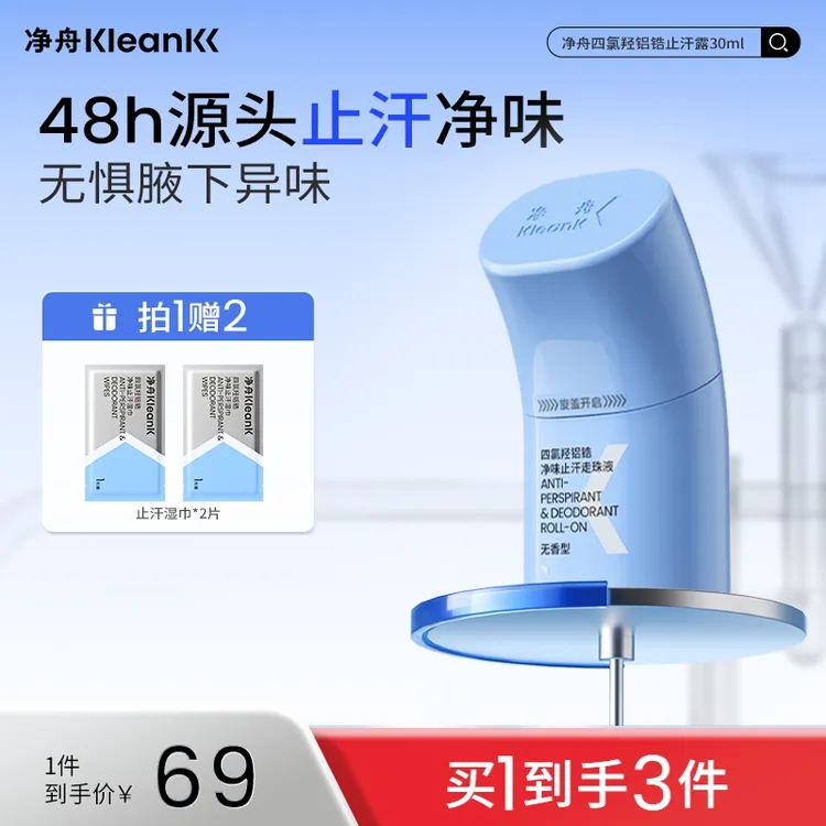 【拍三更划算】净舟四氯羟铝锆止汗露止汗走珠持久干爽抑味商品图