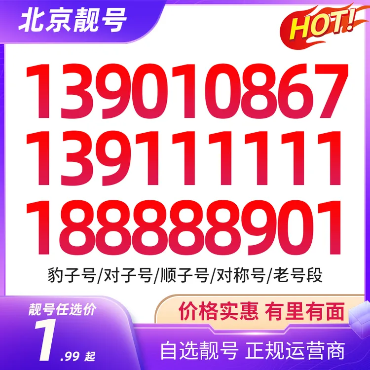北京靓号自选正规靓号流量卡星卡豹子号手机号码
