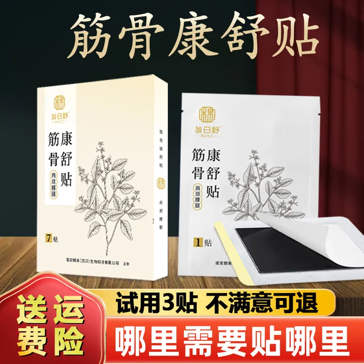 筋骨康舒贴颈椎贴贴通用腰椎贴膝盖贴促进肩颈腰膝老黑膏