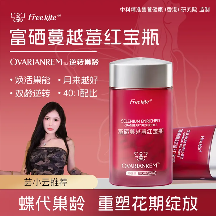 【芸小云推荐】Free kite富硒蔓越莓卵巢逆龄肌醇养颜调经红宝瓶