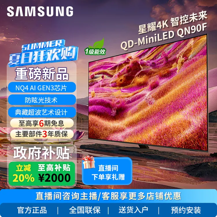 【国家补贴】Samsung/三星QN90F大屏影院98英寸NeoMiniLEDAI 4K电视
