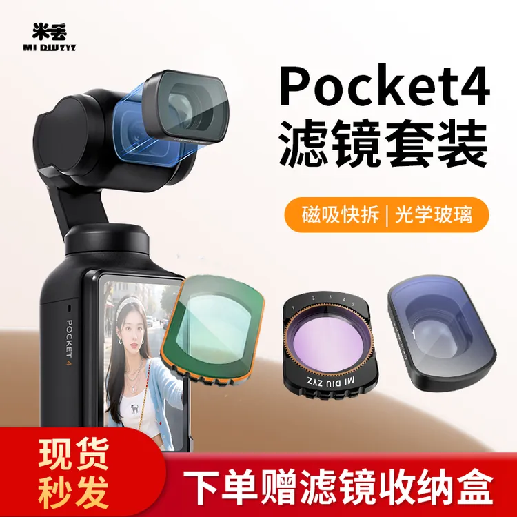 米丢适用DJI大疆Pocket4/3滤镜黑柔ND减光镜CPL偏振镜美白增广镜商品图