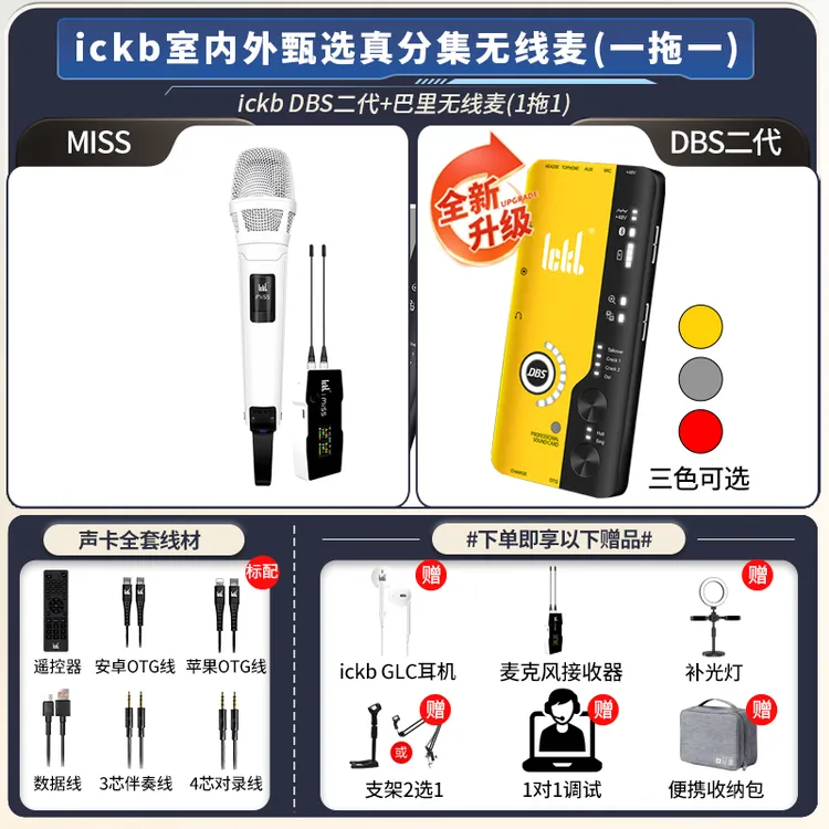 ickb DBS二代声卡+miss无线真分集话筒直播唱歌专用声卡话筒套装