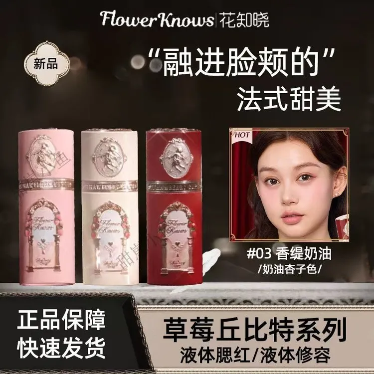 现货花知晓草莓丘比特液体腮红修容阿里北杯联合共创显白轻薄自然