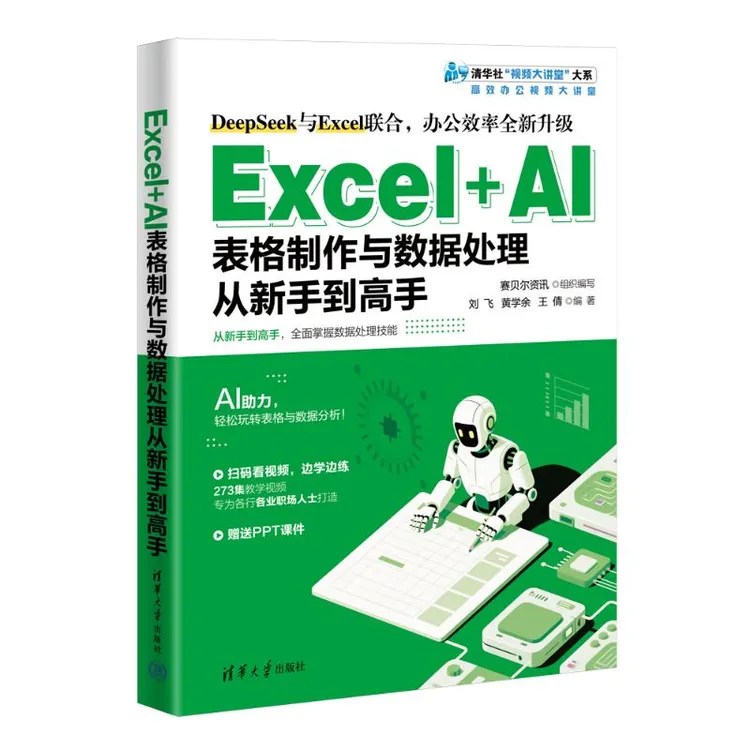 【当当】Excel+AI表格制作与数据处理从新手到高手