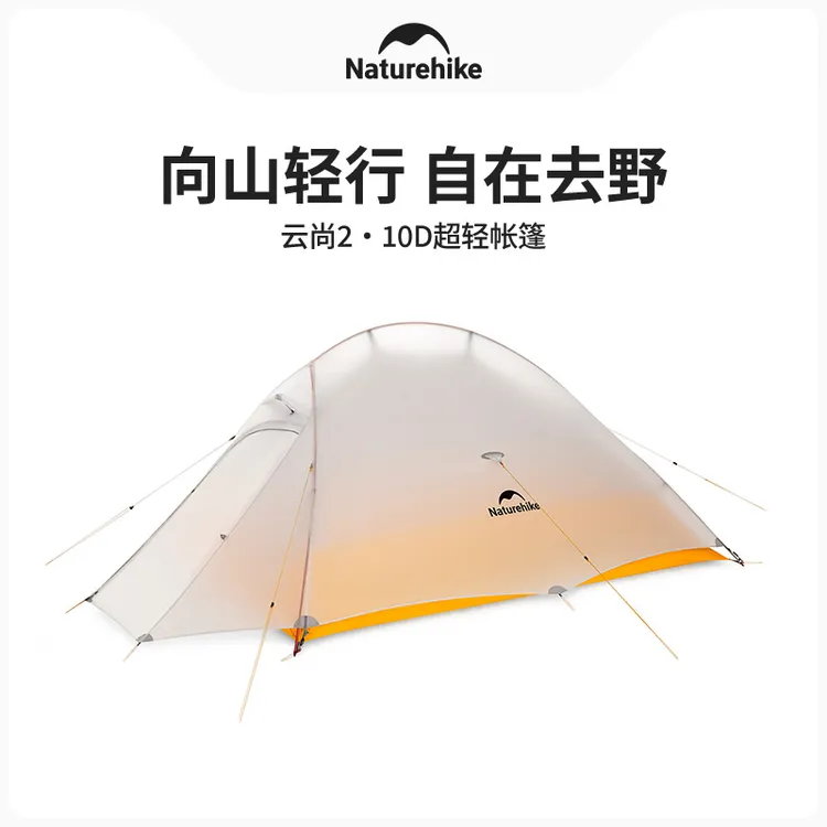 Naturehike挪客云尚10D超轻双人帐篷户外徒步登山露营野营防雨
