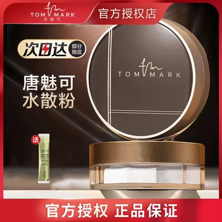 唐魅可tommark水散粉保湿持久防汗不脱妆女定妆粉美容修饰8.5g