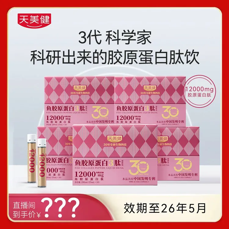 天美健胶原蛋白3肽活性肽高浓高含量12000mg【效期至26年5月】