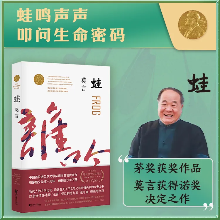 蛙莫言经典力作红高粱家族诺奖殊荣中国现当代长篇文学杰作集展现