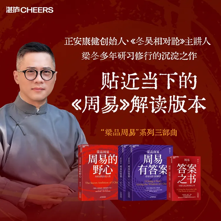 梁品周易系列三部曲礼盒装 周易的野心周易有答案 东方的决策模型