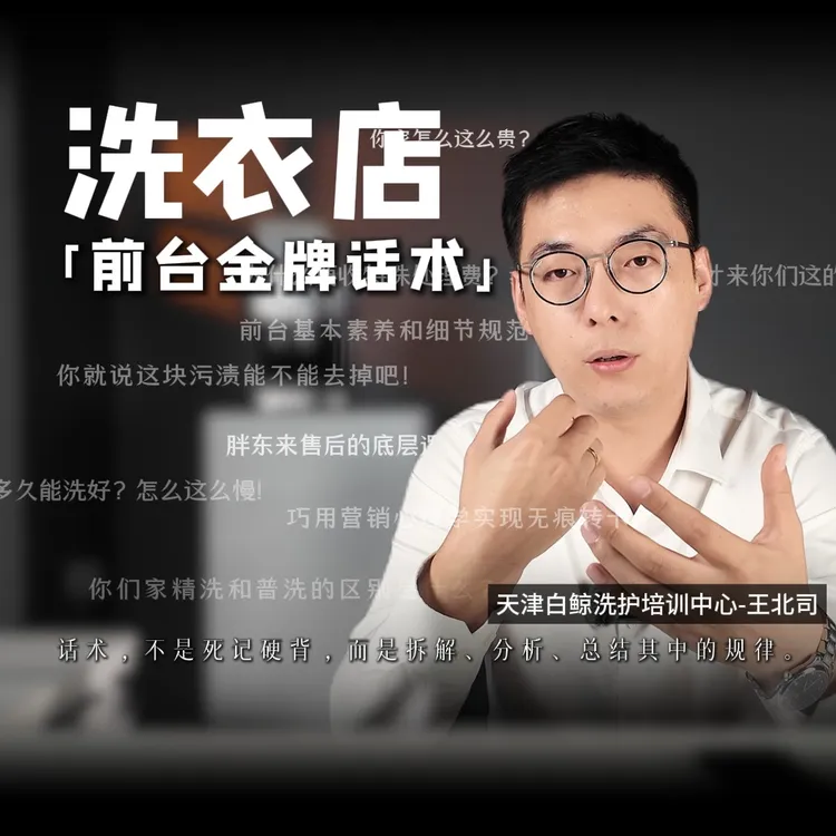 洗衣店必修课【前台金牌话术】(点击短信链接学习课程)