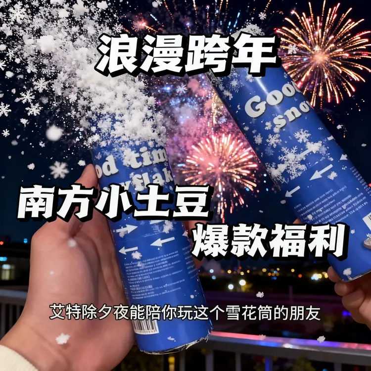 2026新款跨年拍照圣诞雪花筒礼花棒氛围感喷雪桶雪花手拧礼炮亮片