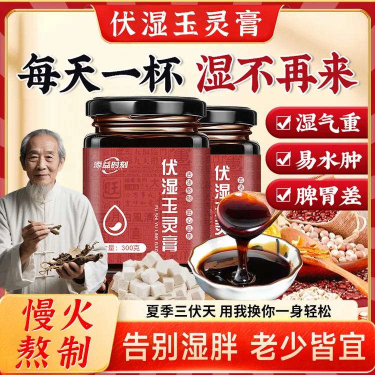 伏湿玉灵膏祛湿排寒健脾舌苔厚虚胖油腻爆痘男女滋补养胃调理红润