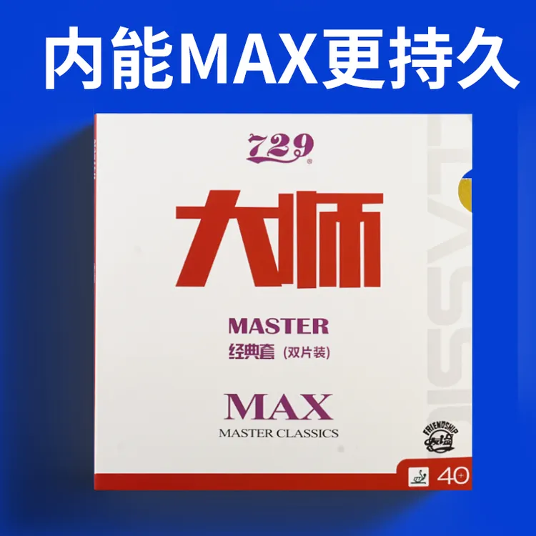 省套729大师MA乒乓球X胶皮高粘性内能免灌弧圈快攻蓝海绵狂飙