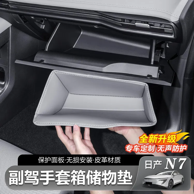 于 于日产N7副驾驶手套箱储物袋原车色防护垫置物盒内饰配件用品
