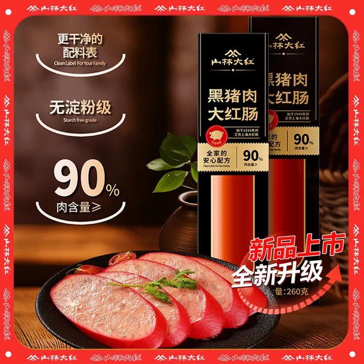 山林大红黑猪肉大红肠上海老字号特产真空速食无淀粉级260g